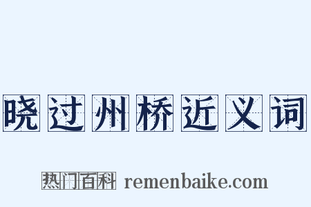 晓过州桥近义词是什么意思的图片